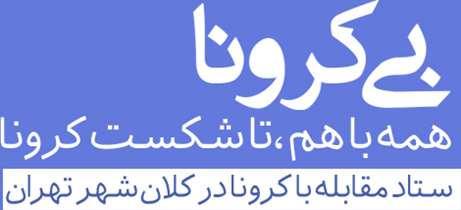   پویش اجتماعی «بی کرونا» آغاز شد